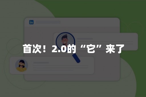 首次！2.0的“它”来了