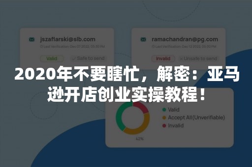 2020年不要瞎忙，解密：亚马逊开店创业实操教程！