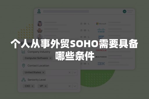 个人从事外贸SOHO需要具备哪些条件