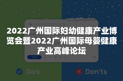 2022广州国际妇幼健康产业博览会暨2022广州国际母婴健康产业高峰论坛