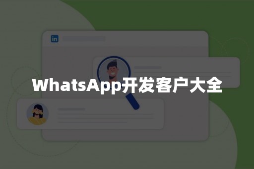 WhatsApp开发客户大全