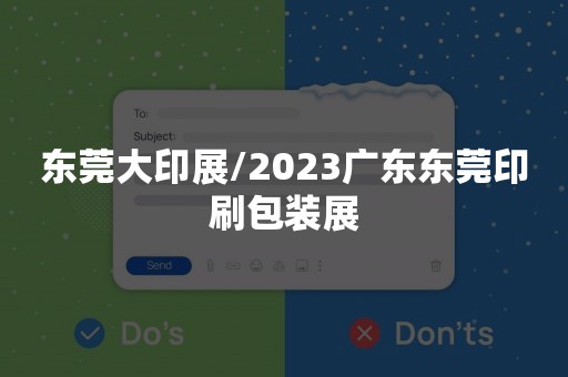 东莞大印展/2023广东东莞印刷包装展