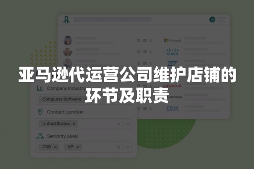 亚马逊代运营公司维护店铺的环节及职责