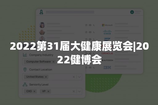 2022第31届大健康展览会|2022健博会