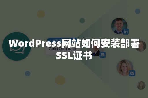 WordPress网站如何安装部署SSL证书