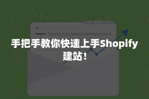 手把手教你快速上手Shopify建站！