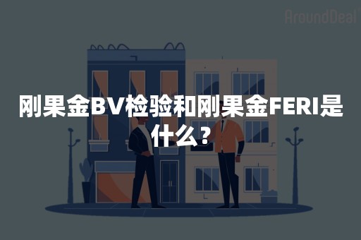 刚果金BV检验和刚果金FERI是什么？