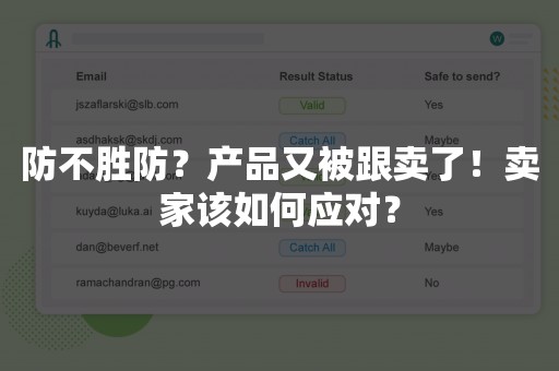 防不胜防？产品又被跟卖了！卖家该如何应对？