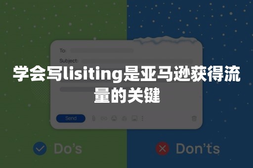 学会写lisiting是亚马逊获得流量的关键