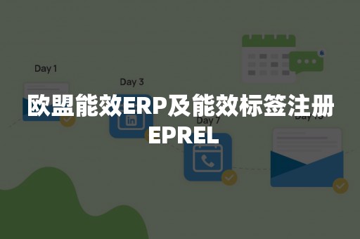 欧盟能效ERP及能效标签注册 EPREL