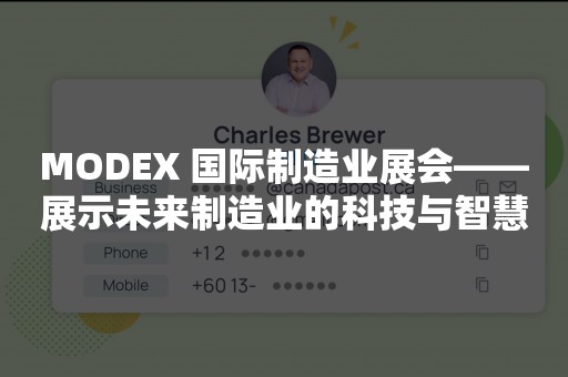 MODEX 国际制造业展会——展示未来制造业的科技与智慧