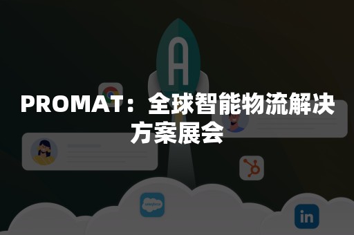 PROMAT：全球智能物流解决方案展会