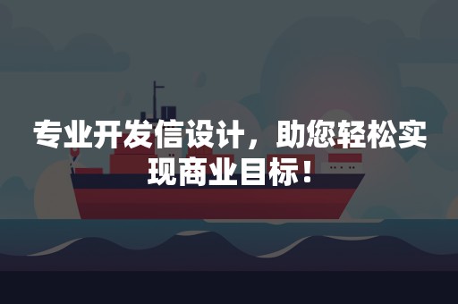 专业开发信设计，助您轻松实现商业目标！