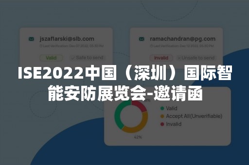 ISE2022中国（深圳）国际智能安防展览会-邀请函