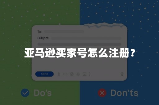 亚马逊买家号怎么注册？