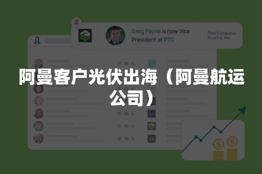 阿曼客户光伏出海（阿曼航运公司）