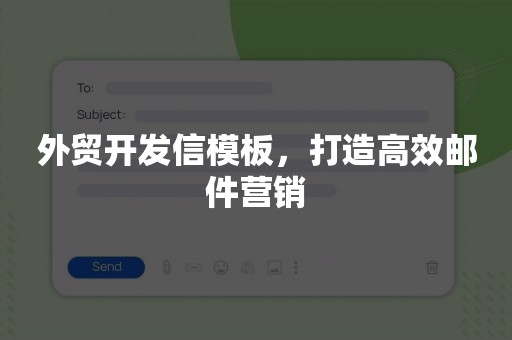 外贸开发信模板，打造高效邮件营销