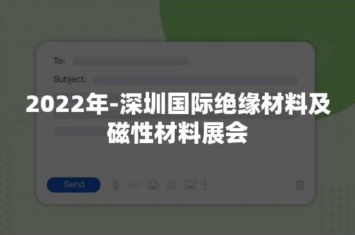 2022年-深圳国际绝缘材料及磁性材料展会