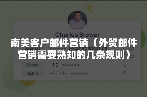 南美客户邮件营销（外贸邮件营销需要熟知的几条规则）