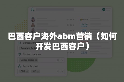 巴西客户海外abm营销（如何开发巴西客户）