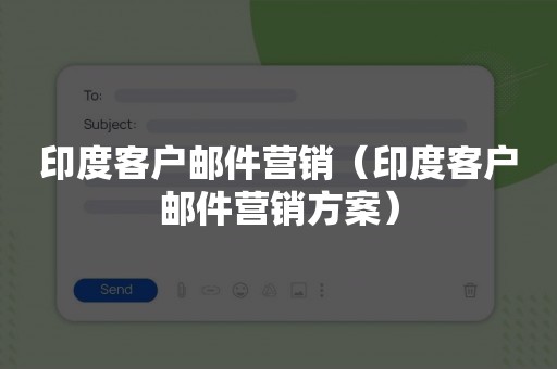 印度客户邮件营销（印度客户邮件营销方案）