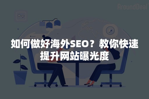 如何做好海外SEO？教你快速提升网站曝光度