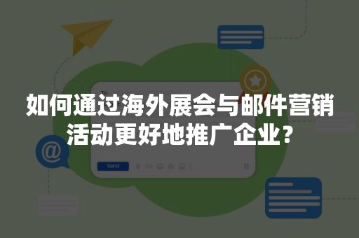 如何通过海外展会与邮件营销活动更好地推广企业？