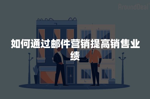 如何通过邮件营销提高销售业绩