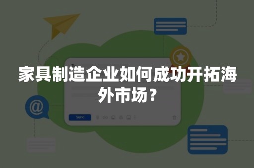 家具制造企业如何成功开拓海外市场？