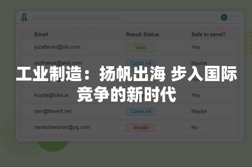 工业制造：扬帆出海 步入国际竞争的新时代