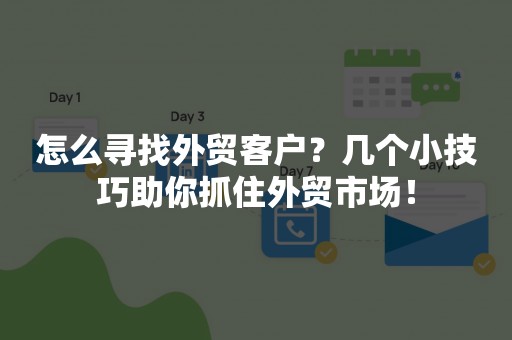 怎么寻找外贸客户？几个小技巧助你抓住外贸市场！