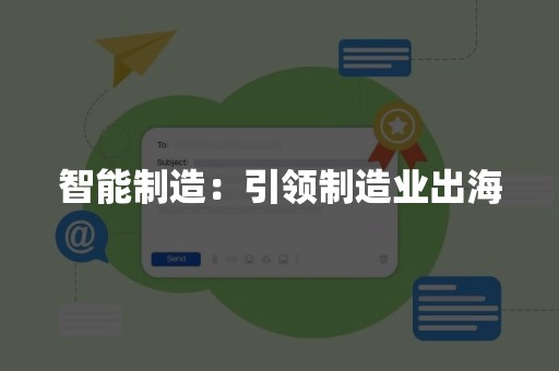 智能制造：引领制造业出海