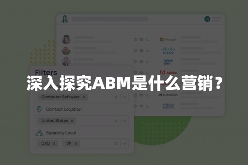 深入探究ABM是什么营销？