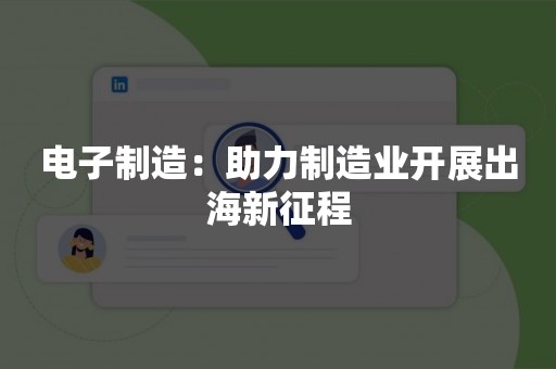 电子制造：助力制造业开展出海新征程