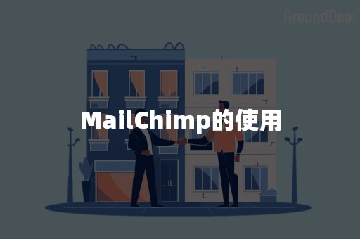 MailChimp的使用