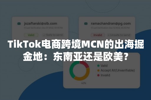 TikTok电商跨境MCN的出海掘金地：东南亚还是欧美？