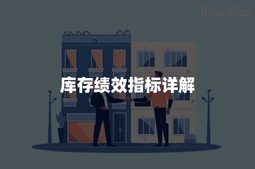 库存绩效指标详解