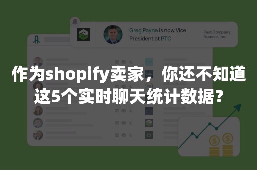 作为shopify卖家，你还不知道这5个实时聊天统计数据？