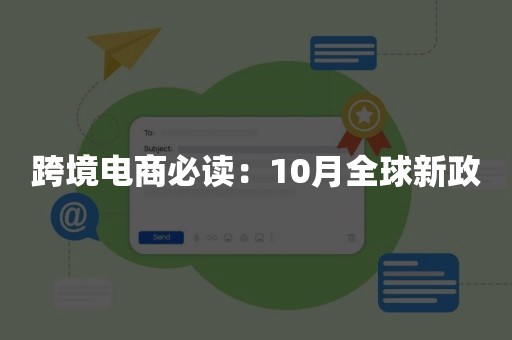 跨境电商必读：10月全球新政