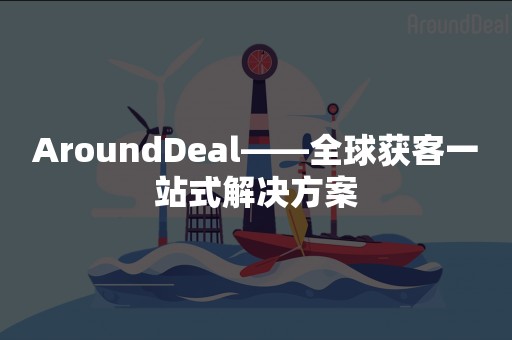 AroundDeal——全球获客一站式解决方案