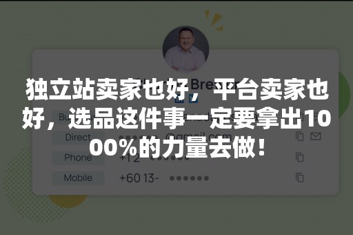 独立站卖家也好，平台卖家也好，选品这件事一定要拿出1000%的力量去做！