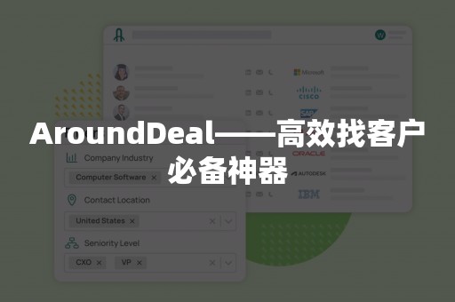 AroundDeal——高效找客户必备神器