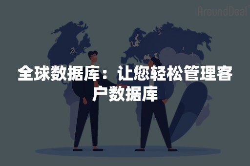 全球数据库：让您轻松管理客户数据库