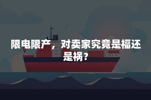 限电限产，对卖家究竟是福还是祸？