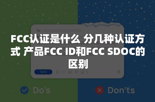 FCC认证是什么 分几种认证方式 产品FCC ID和FCC SDOC的区别