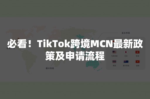 必看！TikTok跨境MCN最新政策及申请流程