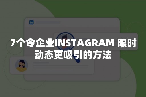 7个令企业INSTAGRAM 限时动态更吸引的方法