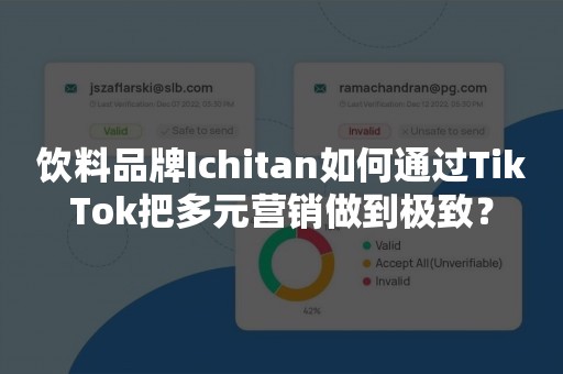 饮料品牌Ichitan如何通过TikTok把多元营销做到极致？