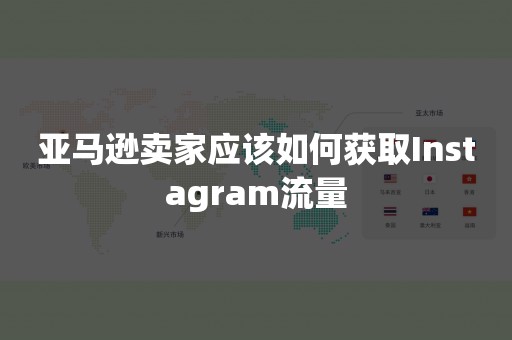 亚马逊卖家应该如何获取Instagram流量