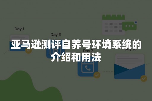 亚马逊测评自养号环境系统的介绍和用法